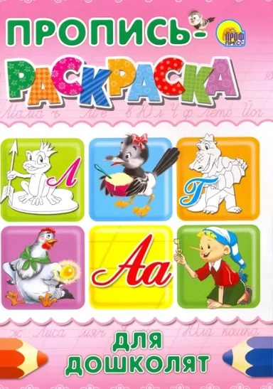 Пропись-раскраска для дошколят "Лягушка": купить с доставкой по Кипру или в книжных магазинах Букберри в Лимасоле, Ларнаке и Пафосе