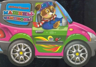 П-П.Вырубка.Маш.Машины-чемпионы: купить с доставкой по Кипру или в книжных магазинах Букберри в Лимасоле, Ларнаке и Пафосе