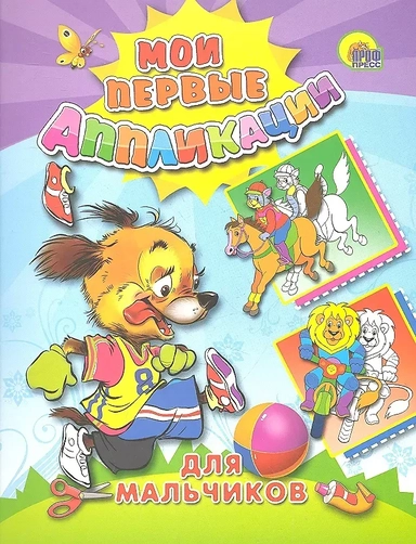 М.П. АППЛИКАЦИИ/ДЛЯ МАЛЬЧИКОВ: купить с доставкой по Кипру или в книжных магазинах Букберри в Лимасоле, Ларнаке и Пафосе