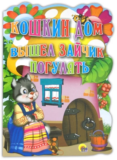 Кошкин дом. Вышел зайчик погулять: купить с доставкой по Кипру или в книжных магазинах Букберри в Лимасоле, Ларнаке и Пафосе