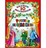 Русские народные сказки: купить с доставкой по Кипру или в книжных магазинах Букберри в Лимасоле, Ларнаке и Пафосе