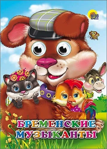 Бременские музыканты: купить с доставкой по Кипру или в книжных магазинах Букберри в Лимасоле, Ларнаке и Пафосе