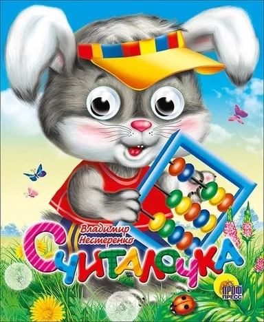 Считалочка: купить с доставкой по Кипру или в книжных магазинах Букберри в Лимасоле, Ларнаке и Пафосе