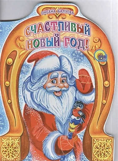 Счастливый Новый Год!: купить с доставкой по Кипру или в книжных магазинах Букберри в Лимасоле, Ларнаке и Пафосе