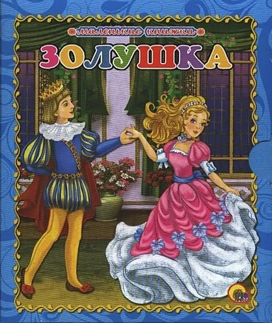 Золушка: купить с доставкой по Кипру или в книжных магазинах Букберри в Лимасоле, Ларнаке и Пафосе