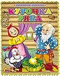 Курочка Ряба: купить с доставкой по Кипру или в книжных магазинах Букберри в Лимасоле, Ларнаке и Пафосе