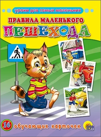 Обучающие карточки. Правила маленького пешехода: купить с доставкой по Кипру или в книжных магазинах Букберри в Лимасоле, Ларнаке и Пафосе