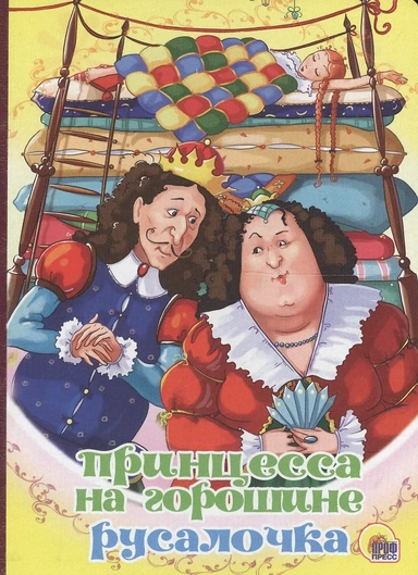 Принцесса на горошине. Русалочка: купить с доставкой по Кипру или в книжных магазинах Букберри в Лимасоле, Ларнаке и Пафосе