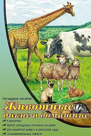 Животные дикие и домашние. Наглядное пособие: купить с доставкой по Кипру или в книжных магазинах Букберри в Лимасоле, Ларнаке и Пафосе