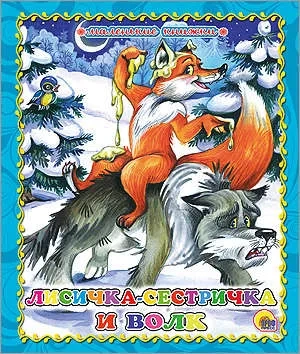 Лисичка-сестричка и волк: купить с доставкой по Кипру или в книжных магазинах Букберри в Лимасоле, Ларнаке и Пафосе