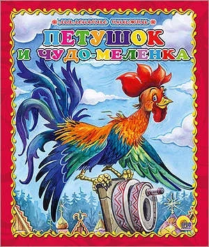 Петушок и чудо-меленка: купить с доставкой по Кипру или в книжных магазинах Букберри в Лимасоле, Ларнаке и Пафосе