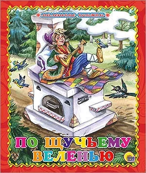По щучьему велению: купить с доставкой по Кипру или в книжных магазинах Букберри в Лимасоле, Ларнаке и Пафосе