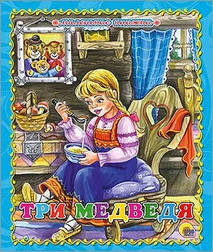 Три медведя: купить с доставкой по Кипру или в книжных магазинах Букберри в Лимасоле, Ларнаке и Пафосе