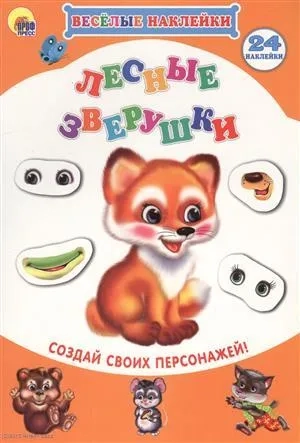 Весёлые наклейки. Лесные зверушки: купить с доставкой по Кипру или в книжных магазинах Букберри в Лимасоле, Ларнаке и Пафосе