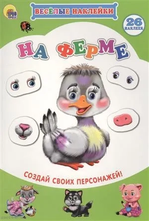 Весёлые наклейки. На ферме: купить с доставкой по Кипру или в книжных магазинах Букберри в Лимасоле, Ларнаке и Пафосе