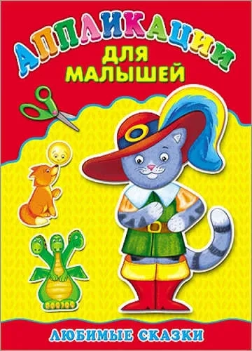 Аппликации для малышей. Любимые сказки. А4: купить с доставкой по Кипру или в книжных магазинах Букберри в Лимасоле, Ларнаке и Пафосе