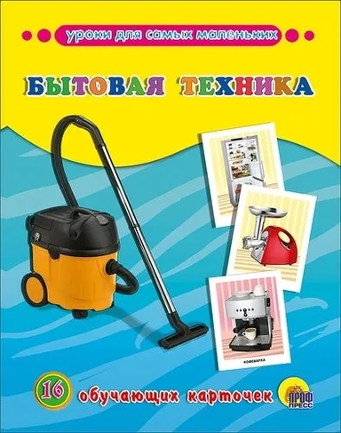 Обучающие карточки "Бытовая техника" (16 карточек): купить с доставкой по Кипру или в книжных магазинах Букберри в Лимасоле, Ларнаке и Пафосе