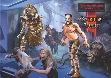 Энциклопедия монстров. Звёздные злодеи: купить с доставкой по Кипру или в книжных магазинах Букберри в Лимасоле, Ларнаке и Пафосе