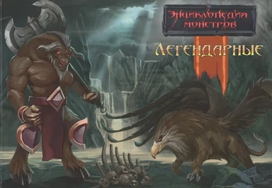 Энциклопедия монстров. Легендарные: купить с доставкой по Кипру или в книжных магазинах Букберри в Лимасоле, Ларнаке и Пафосе