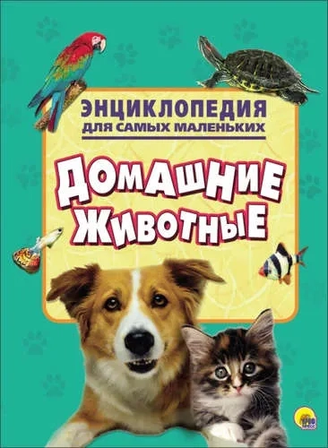 Энциклопедия. Домашние животные: купить с доставкой по Кипру или в книжных магазинах Букберри в Лимасоле, Ларнаке и Пафосе
