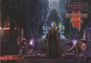 Энциклопедия монстров. Леденящие кровь: купить с доставкой по Кипру или в книжных магазинах Букберри в Лимасоле, Ларнаке и Пафосе