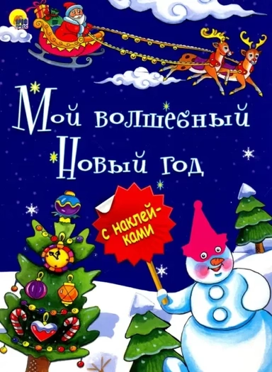 Мой волшебный Новый Год: купить с доставкой по Кипру или в книжных магазинах Букберри в Лимасоле, Ларнаке и Пафосе