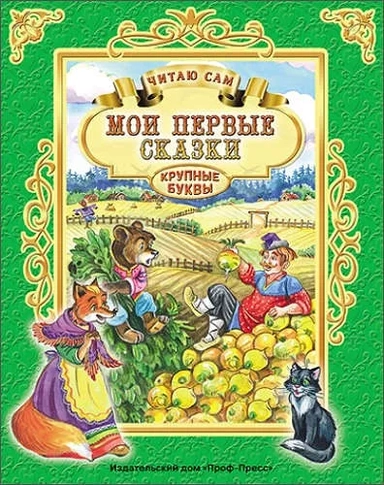 Мои первые сказки: купить с доставкой по Кипру или в книжных магазинах Букберри в Лимасоле, Ларнаке и Пафосе