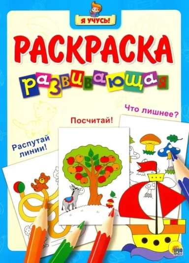 Я учусь! Развивающая раскраска 7 (кораблик): купить с доставкой по Кипру или в книжных магазинах Букберри в Лимасоле, Ларнаке и Пафосе