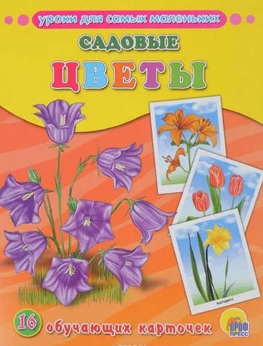 Садовые цветы: купить с доставкой по Кипру или в книжных магазинах Букберри в Лимасоле, Ларнаке и Пафосе