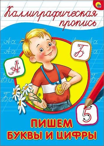 Каллиграфическая пропись. Пишем буквы и цифры: купить с доставкой по Кипру или в книжных магазинах Букберри в Лимасоле, Ларнаке и Пафосе
