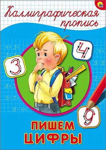 Каллиграфическая пропись. Пишем цифры: купить с доставкой по Кипру или в книжных магазинах Букберри в Лимасоле, Ларнаке и Пафосе
