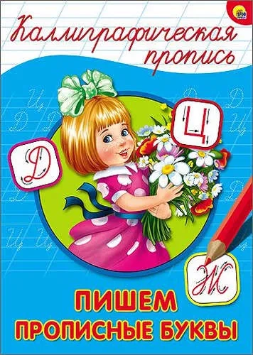 Каллиграфическая пропись. Пишем прописные буквы: купить с доставкой по Кипру или в книжных магазинах Букберри в Лимасоле, Ларнаке и Пафосе