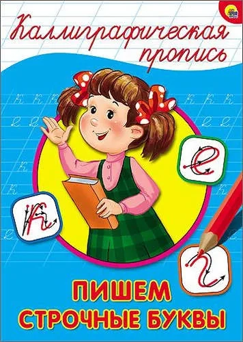 Каллиграфическая пропись. Пишем строчные буквы: купить с доставкой по Кипру или в книжных магазинах Букберри в Лимасоле, Ларнаке и Пафосе