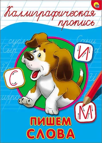 Каллиграфическая пропись. Пишем слова: купить с доставкой по Кипру или в книжных магазинах Букберри в Лимасоле, Ларнаке и Пафосе