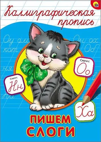 Каллиграфическая пропись. Пишем слоги: купить с доставкой по Кипру или в книжных магазинах Букберри в Лимасоле, Ларнаке и Пафосе