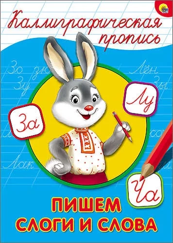 Каллиграфическая пропись. Пишем слоги и слова: купить с доставкой по Кипру или в книжных магазинах Букберри в Лимасоле, Ларнаке и Пафосе