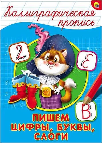 Каллиграфическая пропись. Пишем цифры, буквы, слоги: купить с доставкой по Кипру или в книжных магазинах Букберри в Лимасоле, Ларнаке и Пафосе