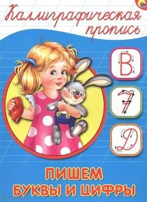 Каллиграфическая пропись. Пишем буквы и цифры: купить с доставкой по Кипру или в книжных магазинах Букберри в Лимасоле, Ларнаке и Пафосе