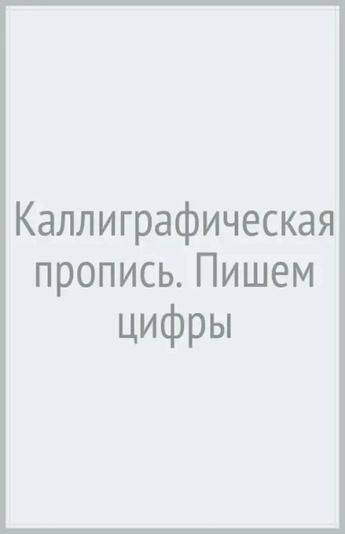 Каллиграфическая пропись. Пишем цифры: купить с доставкой по Кипру или в книжных магазинах Букберри в Лимасоле, Ларнаке и Пафосе