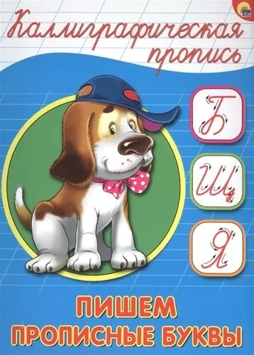 Каллиграфическая пропись. Пишем прописные буквы: купить с доставкой по Кипру или в книжных магазинах Букберри в Лимасоле, Ларнаке и Пафосе