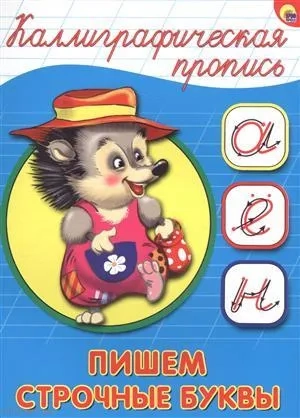 Каллиграфическая пропись. Пишем строчные буквы: купить с доставкой по Кипру или в книжных магазинах Букберри в Лимасоле, Ларнаке и Пафосе