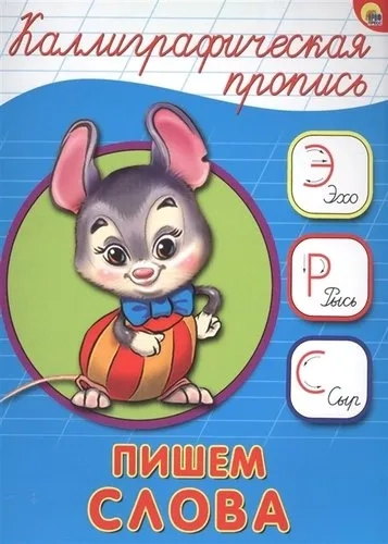 Каллиграфическая пропись. Пишем слова: купить с доставкой по Кипру или в книжных магазинах Букберри в Лимасоле, Ларнаке и Пафосе