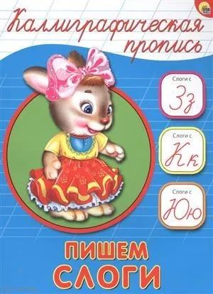 Каллиграфическая пропись. Пишем слоги: купить с доставкой по Кипру или в книжных магазинах Букберри в Лимасоле, Ларнаке и Пафосе