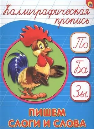 Каллиграфическая пропись. Пишем слоги слова: купить с доставкой по Кипру или в книжных магазинах Букберри в Лимасоле, Ларнаке и Пафосе