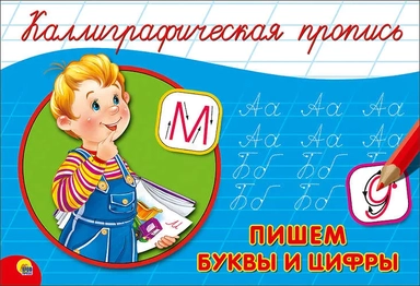 Пропись. Пишем буквы и цифры: купить с доставкой по Кипру или в книжных магазинах Букберри в Лимасоле, Ларнаке и Пафосе