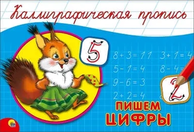 Пропись. Пишем цифры (А5): купить с доставкой по Кипру или в книжных магазинах Букберри в Лимасоле, Ларнаке и Пафосе