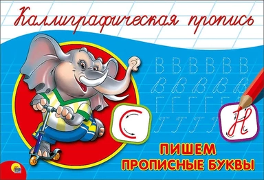 Пропись. Пишем прописные буквы: купить с доставкой по Кипру или в книжных магазинах Букберри в Лимасоле, Ларнаке и Пафосе