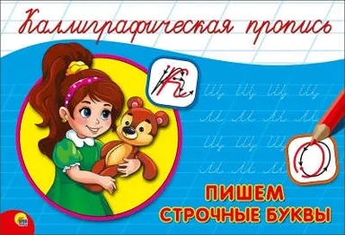 Пропись. Пишем строчные буквы: купить с доставкой по Кипру или в книжных магазинах Букберри в Лимасоле, Ларнаке и Пафосе