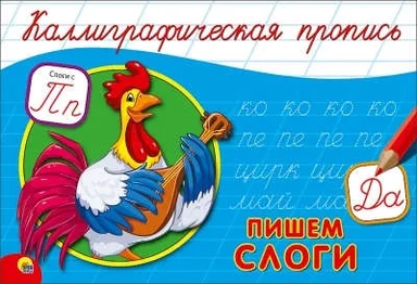 Пропись. Пишем слоги (А5): купить с доставкой по Кипру или в книжных магазинах Букберри в Лимасоле, Ларнаке и Пафосе