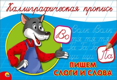 Пропись. Пишем слоги и слова, А5: купить с доставкой по Кипру или в книжных магазинах Букберри в Лимасоле, Ларнаке и Пафосе